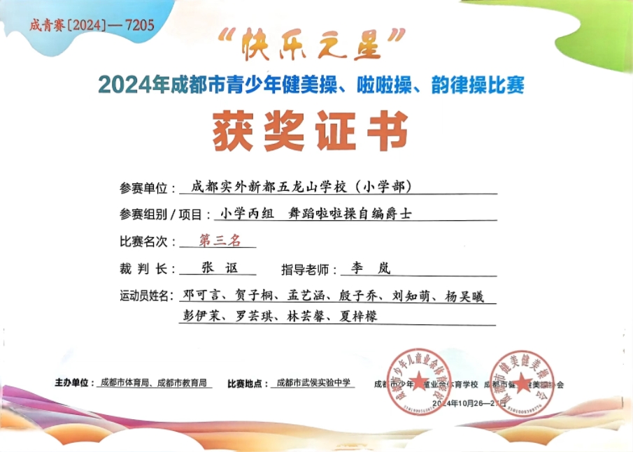 學校獲獎丨2024年10月成都市青少年健美操、啦啦操、韻律操比賽 小學丙組舞蹈啦啦操自編爵士：第三名